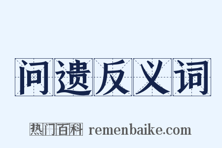问遗反义词是什么意思的图片